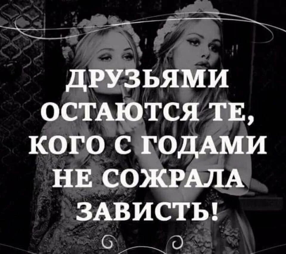 Зависть бывших друзей. Цитаты про дружбу подруг. женская зависть цитаты. зависть подруги статусы. статус про зависть женскую.