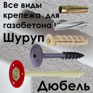 Какие дюбеля для газобетона