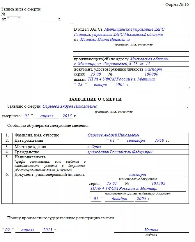 Какой документ подтверждает рождение. Форма запроса справки о смерти ЗАГС. Заявление в ЗАГС О выдаче свидетельства о смерти образец. Заявление на выдачу повторного свидетельства/справки о смерти. Форма заявления о смерти ЗАГС образец заполнения.