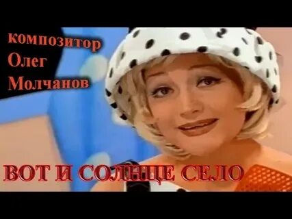 Буланова вот и солнце село