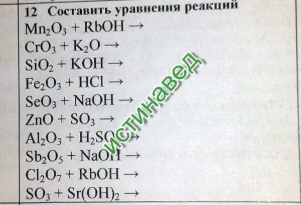 Mn zn oh 2. Cro3+k2o. RBOH+hno2. RB+h2o =RBOH+H. Sb₂o₅*h20.