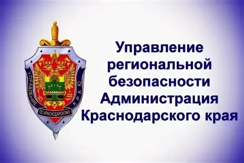 Управление территориальной безопасности администрации. Управление региональной безопасности. Региональный совет безопасности.