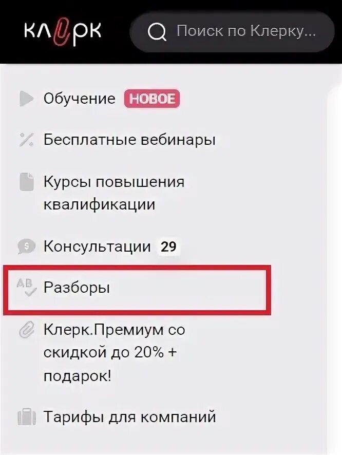 Клерк премиум. Клерк премиум