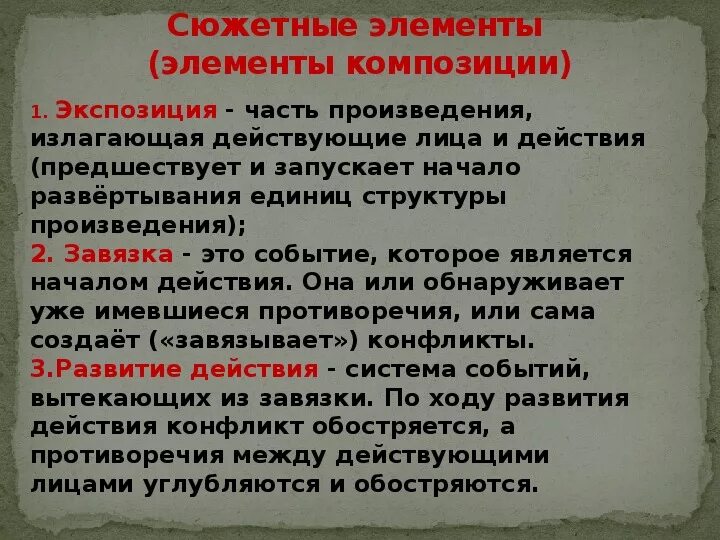 Элементы композиции рассказа. Основные элементы композиции. Элементы композиции художественного текста. Элементы композиции литературного произведения. Определение понятия сюжет