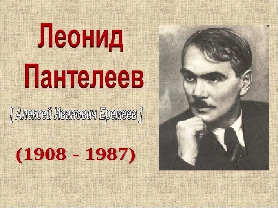 Настоящее имя отчество и фамилия писателя. Портрет писателя Пантелеева. Л Пантелеев Автор. Л Пантелеев портрет писателя. Л Пантелеев Советский писатель.