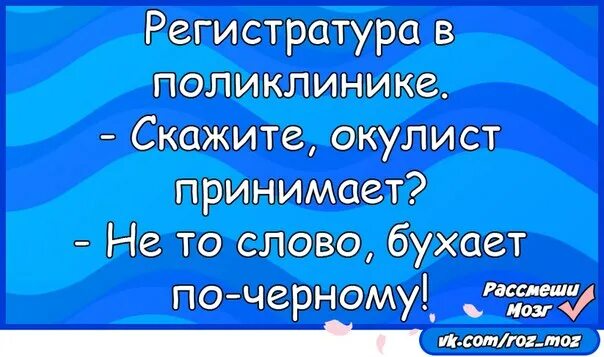 Слово бухать происхождение слова. Приходит мужик к окулисту. Регистратура в поликлинике скажите а окулист принимает. Говорят окулисты про экономистов анекдоты.