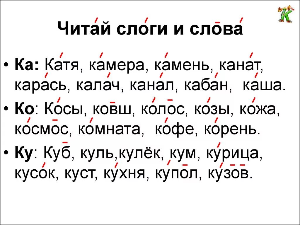 Слова начинающиеся на канал. Читаем по слогам с ударением. Слова для чтения. Чтение по слогам с ударением. Текст с ударениями для чтения.