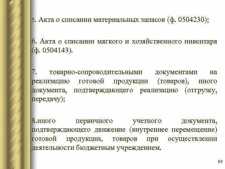 Ф 0504230 акт о списании материальных запасов. Списание материальных запасов причина списания. Форма 0504143 акт о списании мягкого и хозяйственного инвентаря. Причины списания мягкого инвентаря. О списании мягкого и хозяйственного