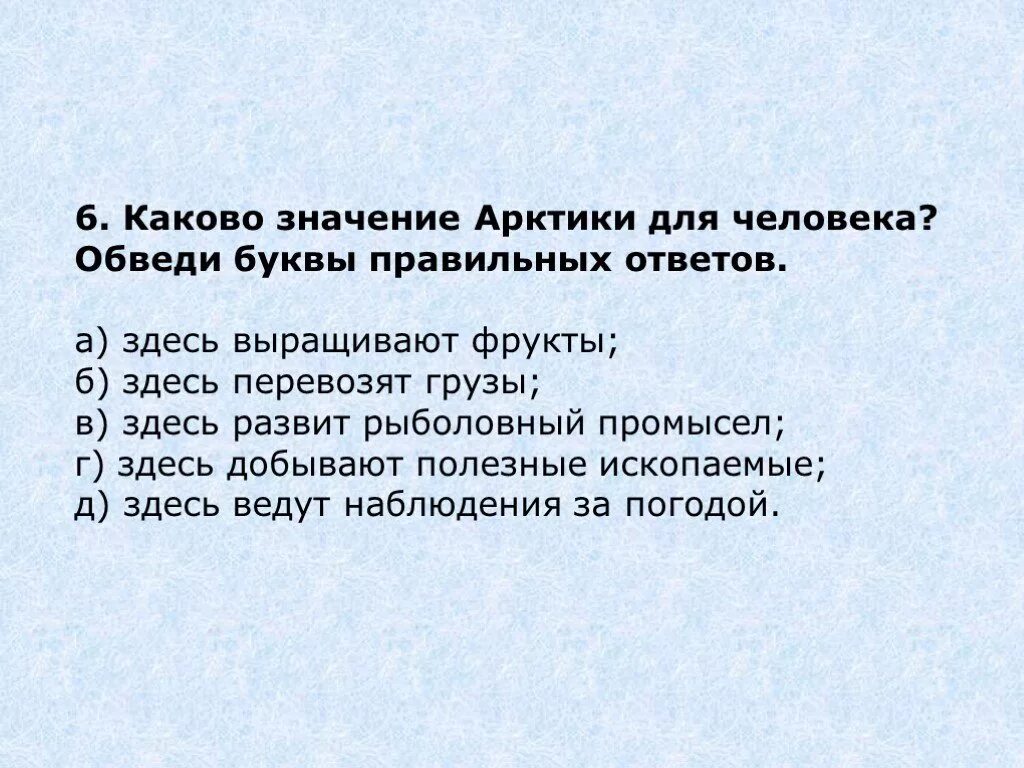 Каково значение определения. Значение Арктики для человека. Каково значение Арктики для человека обведи буквы правильных ответов. Значение Арктики для человека её использование. Какого значение Арктики для человека.