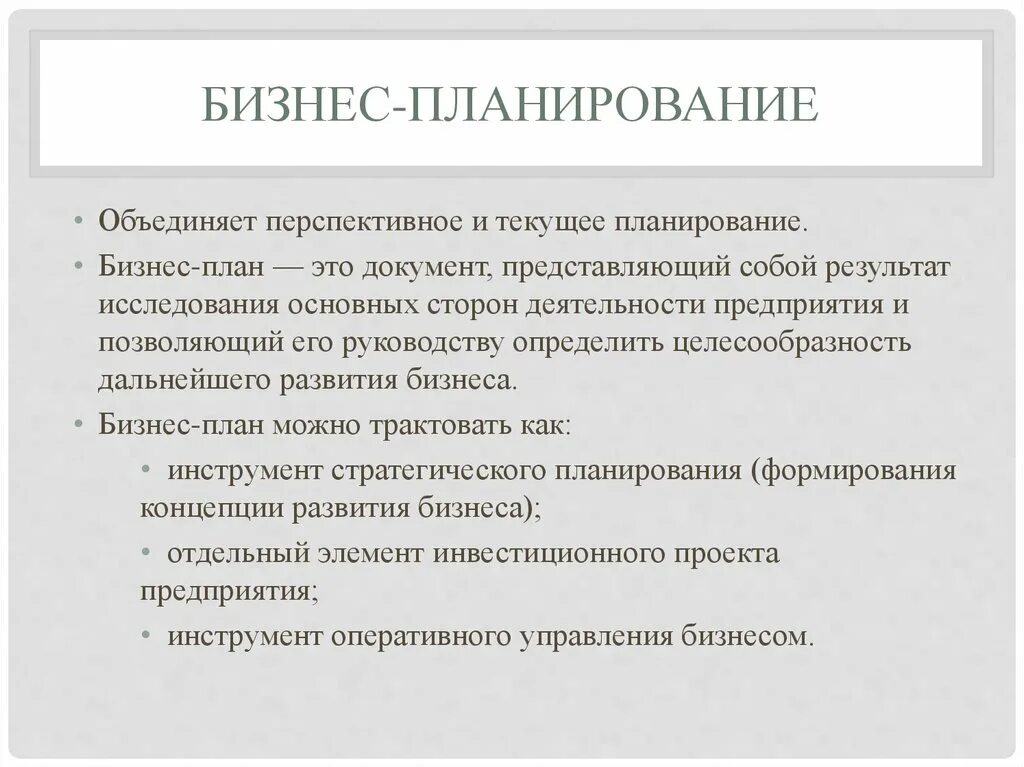 Бизнес план является документом. Бизнес-планирование. Планирование бизнес плана. Основы бизнес планирования. Особенности бизнес-планирования.