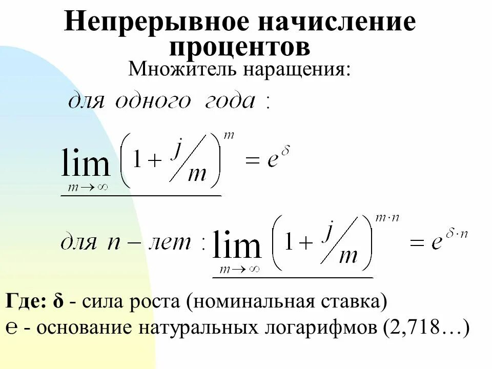 Непрерывное начисление процентов. Множитель наращения. Непрерывные проценты формула. Непрерывное начисление процентов формула. Процентные ставки наращение