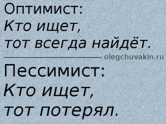 Оптимист цитаты. Кто ищет тот всегда найдет. Кто хочет тот всегда найдет. Кто ищет тот найдёт цитаты. Ищущий всегда найдет.