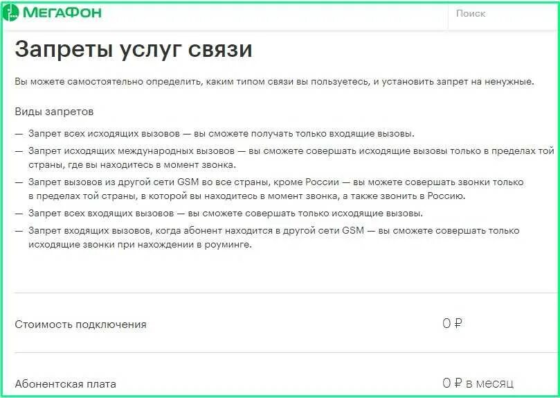 Как отключить запрет звонков. Запрет звонков МЕГАФОН. МЕГАФОН запрет входящих звонков. Установлен запрет звонков МЕГАФОН. Как отключить запрет входящих звонков.