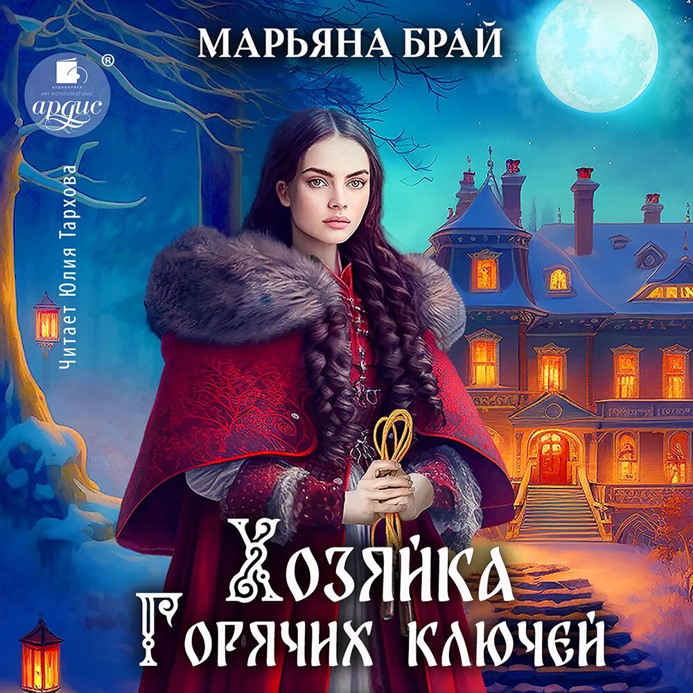 Марьяны брай хозяйка горячих ключей. Марьяны брай хозяйка горячих ключей. Марьяны брай хозяйка горячих ключей. Книга хозяйка шварцвальда. Бытовое фэнтези.