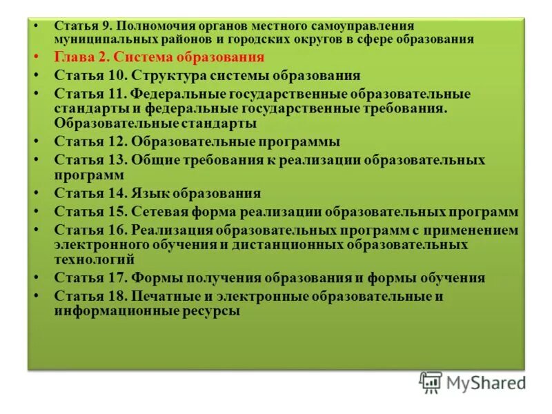 Органы местного самоуправления в сфере образования. Муниципальные учреждения образования статья