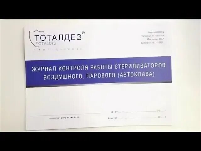 Контроля работы стерилизаторов воздушного парового автоклава. Журнал контроля работы стерилизаторов воздушного парового автоклава.