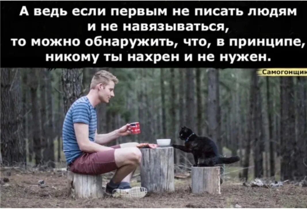 Что человек может первым. Если никому не писать первым. если первым не писать людям. а ведь если первым не писать людям и не навязываться. если первым не писать людям и не навязываться.