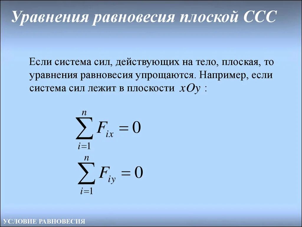 Уравнение равновесия тела. Уравнения равновесия для плоской сходящейся системы сил. Уравнение плоской системы сходящихся сил. Плоская система сходящихся сил уравнение равновесия системы сил. Число уравнений равновесия системы сходящихся сил.