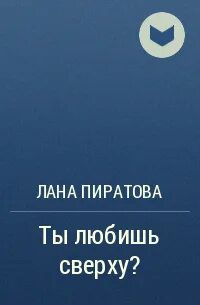 Сверху нравится
