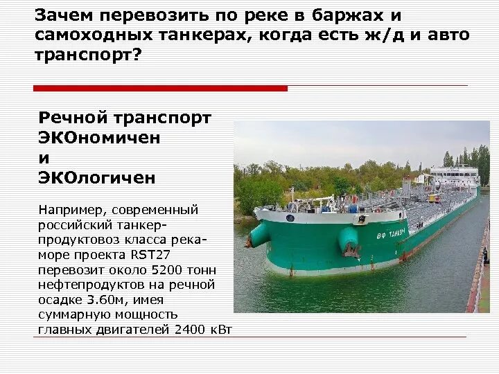 Баржа значение. Речной транспорт проект. речной транспорт сообщение. самоходная баржа класса река море. виды грузов речного транспорта.