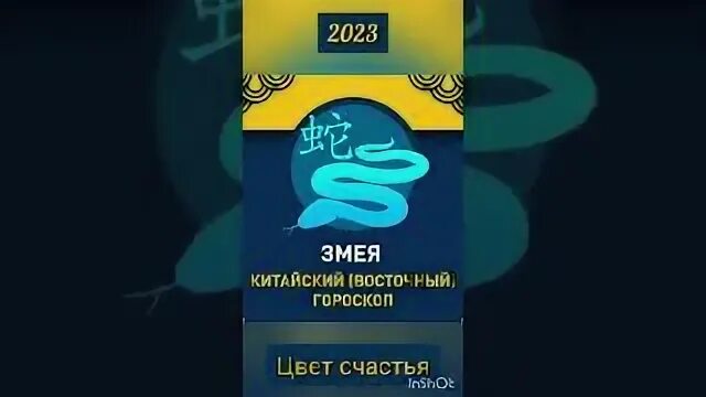 Год змеи в 2023
