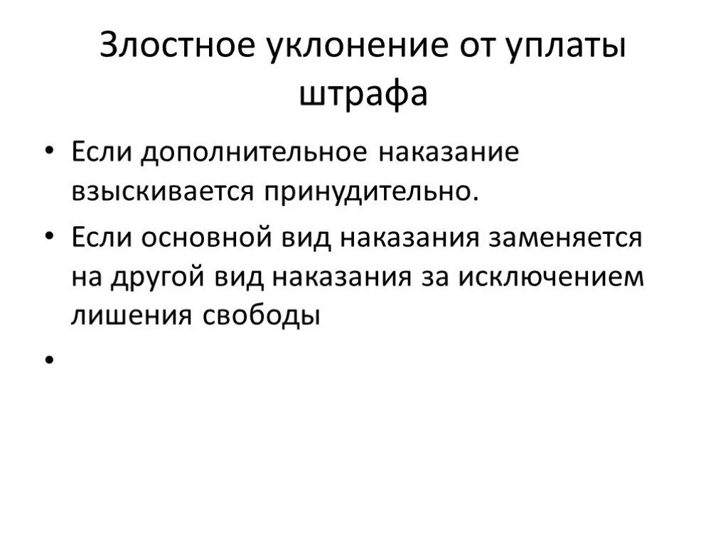 В случае злостного уклонения от уплаты. Понятие и цели наказания презентация. Злостное уклонение от уплаты штрафа. Злостное уклонение от наказания это. Признаки злостного уклонения от уплаты штрафа.