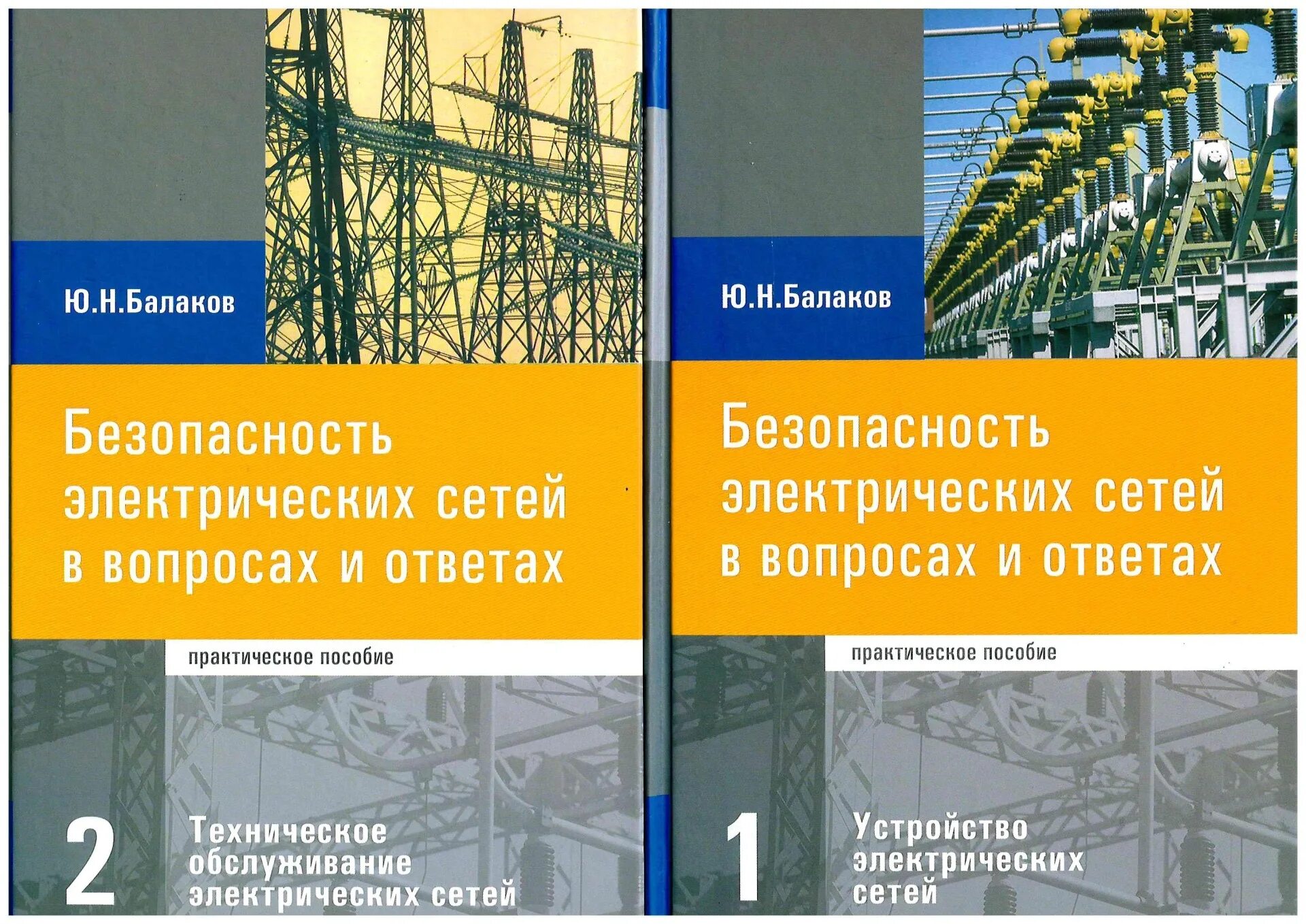 Техническое пособие. Учебник по техническому оснащению. Учебно-практическое пособие теплоизолировщика. Справочник электрические сети