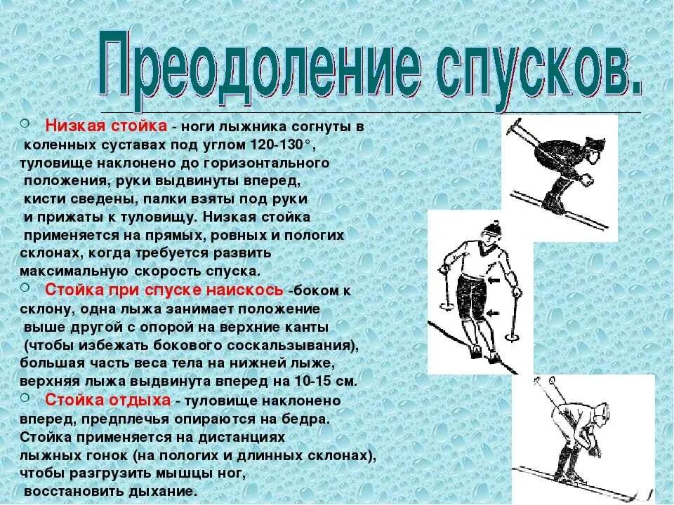 Техника выполнения подъема на лыжах. Способы подъёмов спусков торможений на лыжах. Спуски подъемы торможения на лыжах. Преодоление подъемов и спусков на лыжах. Способы преодоления спусков на лыжах.