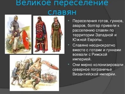 Великое переселение народов восточные славяне