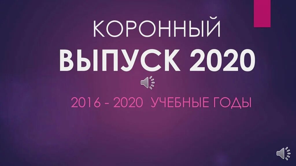 Сколько выпусков 2020. Коронный выпуск 2020. Коронный выпуск 2020 логотип. Корона выпуск 2020. Картинка выпуск 2020.