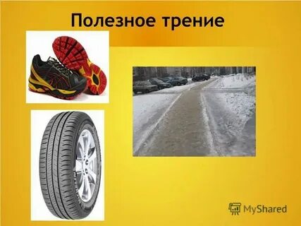 Приведите примеры полезного и вредного действия сил