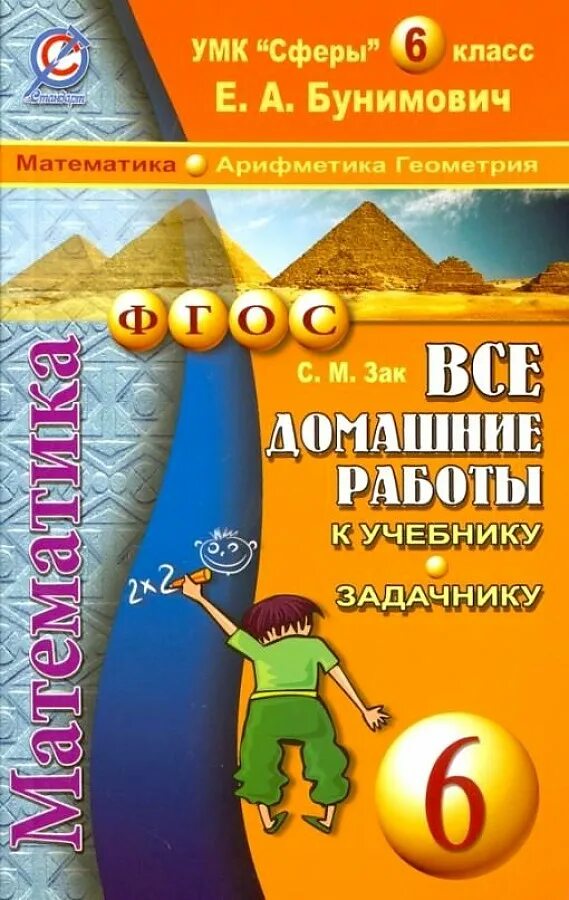 Математика 6 класс задачник. Математика 5 класс бунимович. Бунимович практическая фотография. Математике 6 класс сферы задачник бунимович\. Задачник сфера 5 класс.