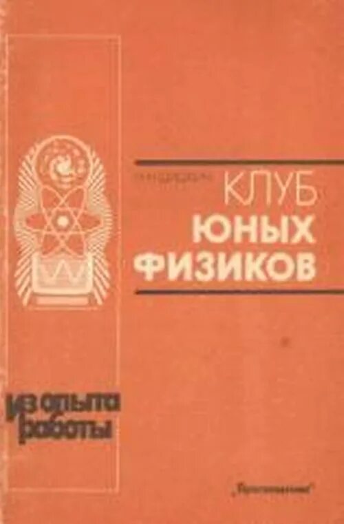 Физика юным. Книга юный физик. клуб юных физиков. справочник юного физика. книга физика юным.