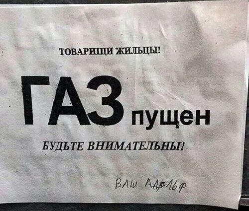 Кому нужен газ. Жильцы газ пущен уважаемые. пустить газ мем.