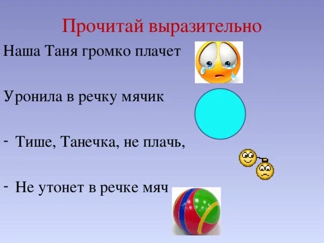 Наша Таня громко. Наша Таня громко плачет. Таня громко плачет уронила в речку. Наша Таня громко плачет уронила в речку мяч.