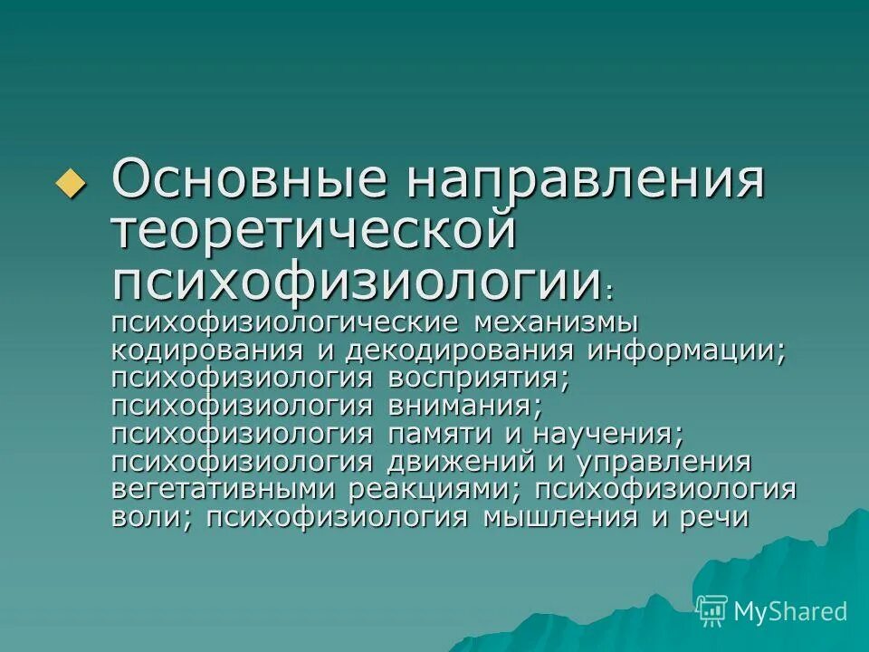 Системная психофизиология. Психофизиологическое обследование. Психофизиология введение. Психофизиология введение. Цель подведения итогов работы.