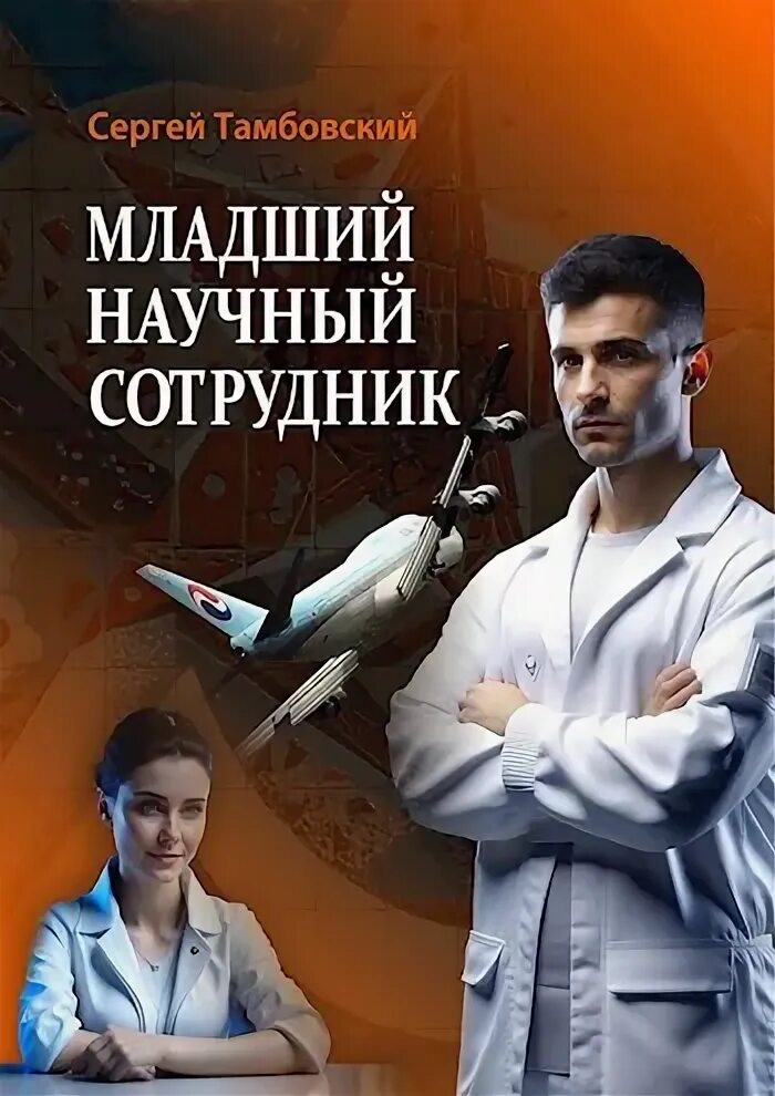 Тамбовский младший научный сотрудник читать. Тамбовский младший научный сотрудник читать. Тамбовский младший научный сотрудник читать. Тамбовский младший научный сотрудник читать. Младший научный сотрудник 1978.