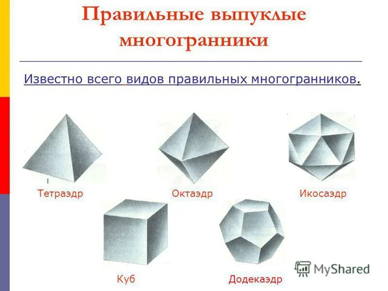 Любой правильный многоугольник является выпуклым верно