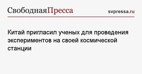 Пригласи ученого
