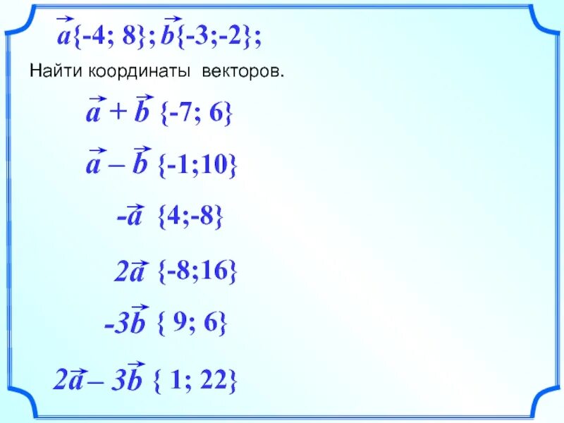 Найдите координаты вектора а 5 7. Найди координаты вектора. Нахождение координат вектора. Как найти координаты вектора. Как нвйли координату вектора.