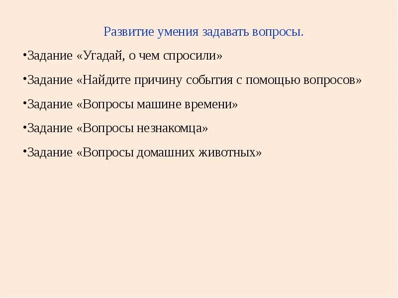 Отрабатываем умение задать вопрос к слову. Развитие умений задавать вопросы. Формирование умения задавать вопросы. Вопросы и задания. Умение задавать вопросы на лекции.