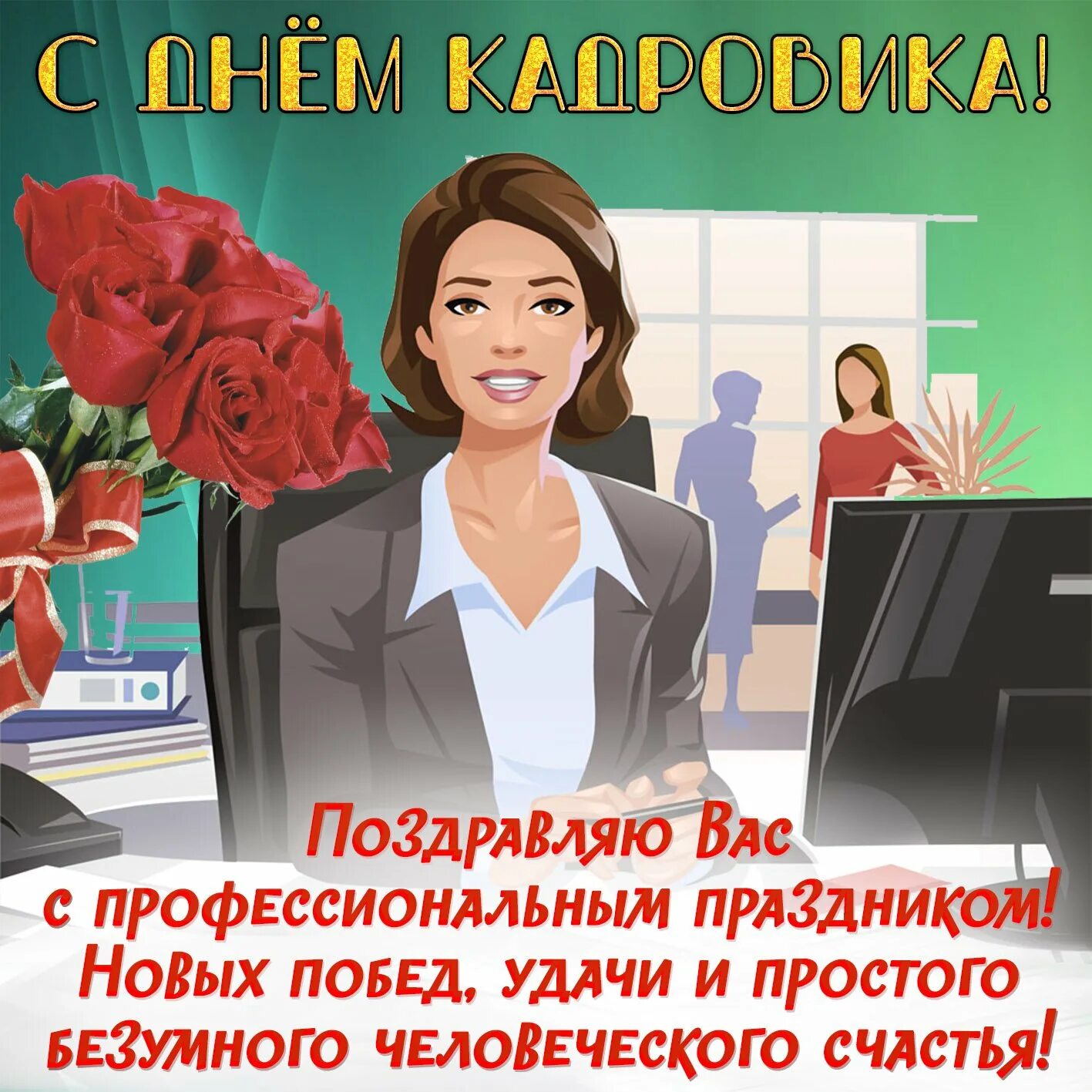 Лучшему кадровику