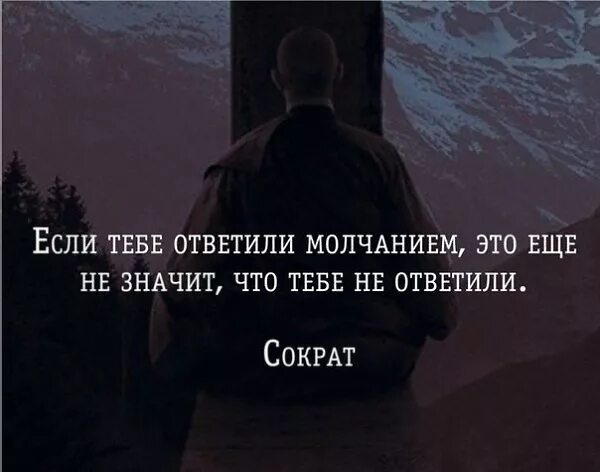 Как отвечать на фразы людей. Если человек молчит. Если тебе ответили молчанием. Если тебе ответили молчанием это еще. Если человек молчит это не значит.