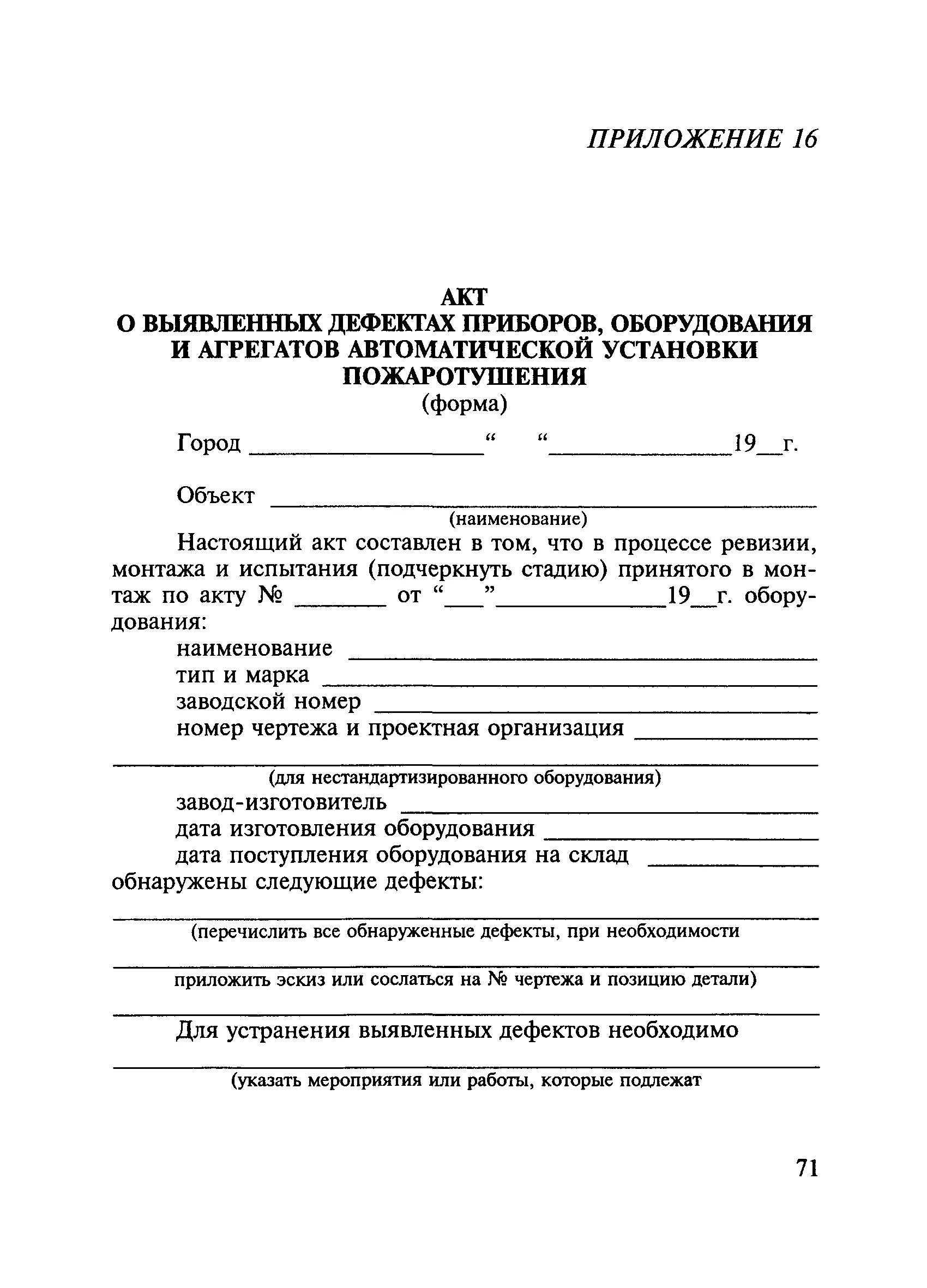 Акт выявленных дефектов пожаротушение. Акт о дефектах оборудования образец. Акт выявленных недостатков по пожарной сигнализации. Дефектный акт пожарной сигнализации образец.