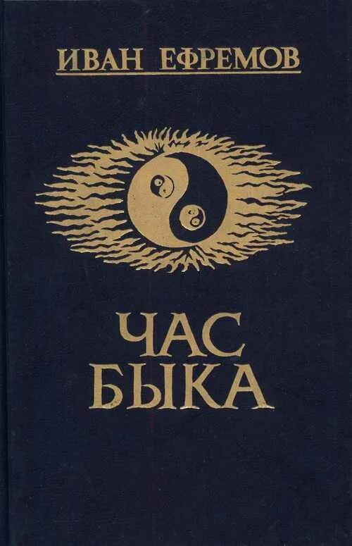 Бесплатные аудиокниги час быка. Книга час быка (Ефремов и.).