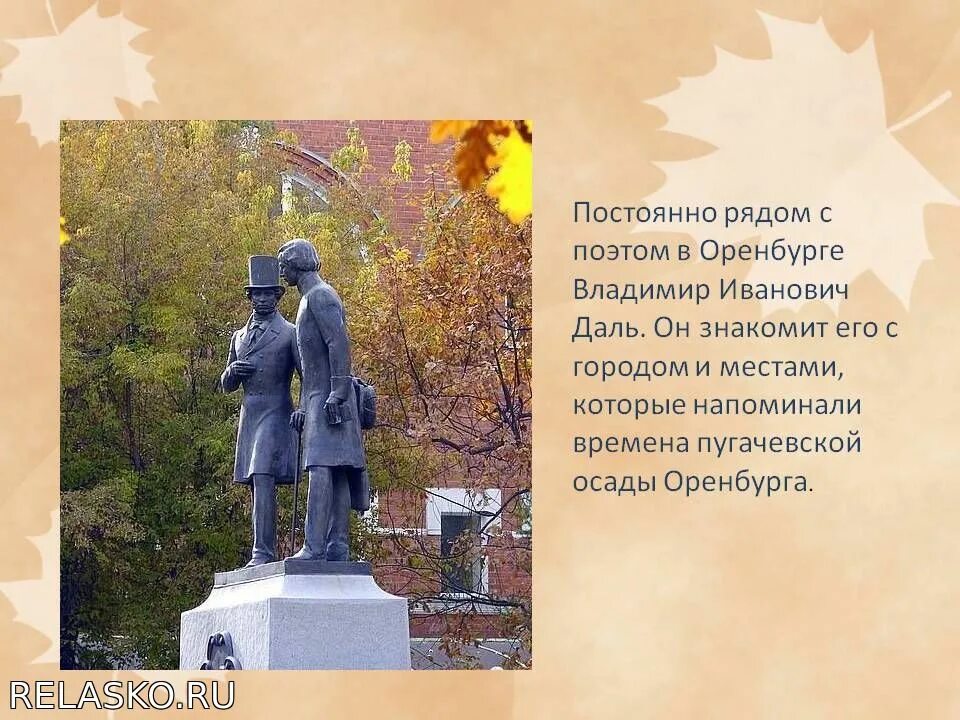 Какие памятные места связанные с именем пушкина. Памятник Пушкину и Далю в Оренбурге. Пушкин в Оренбурге презентация 8 класс.