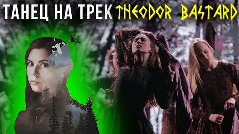Theodor bastard волчок