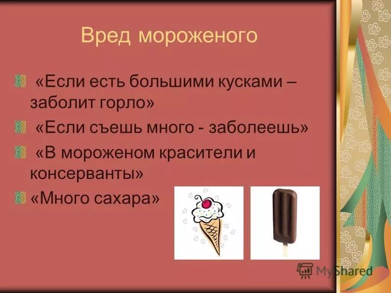 Почему можно мороженое. Польза и вред мороженого. Чем вредно мороженое. Вред мороженого. Мороженое полезно.