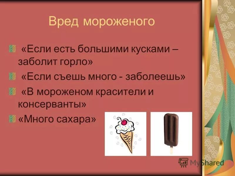 Проект мороженое есть или не есть Проект мороженое есть или не есть