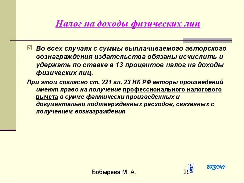 Гонорар это простыми словами. Авторское вознаграждение. Авторское вознаграждение НДФЛ. Налоги с авторского вознаграждения. Право на вознаграждение в авторском праве.